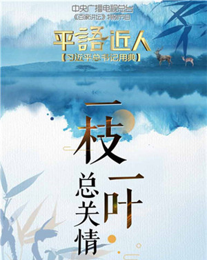 《平“语”近人——习近平总书记用典》第一集：一枝一叶总关情_fororder_一枝一叶_副本