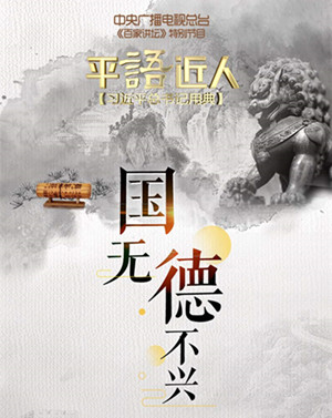 《平“语”近人——习近平总书记用典》第三集：国无德不兴_fororder_第三集_副本