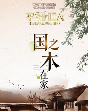 《平“语”近人——习近平总书记用典》第四集：国之本在家_fororder_国家之本_副本