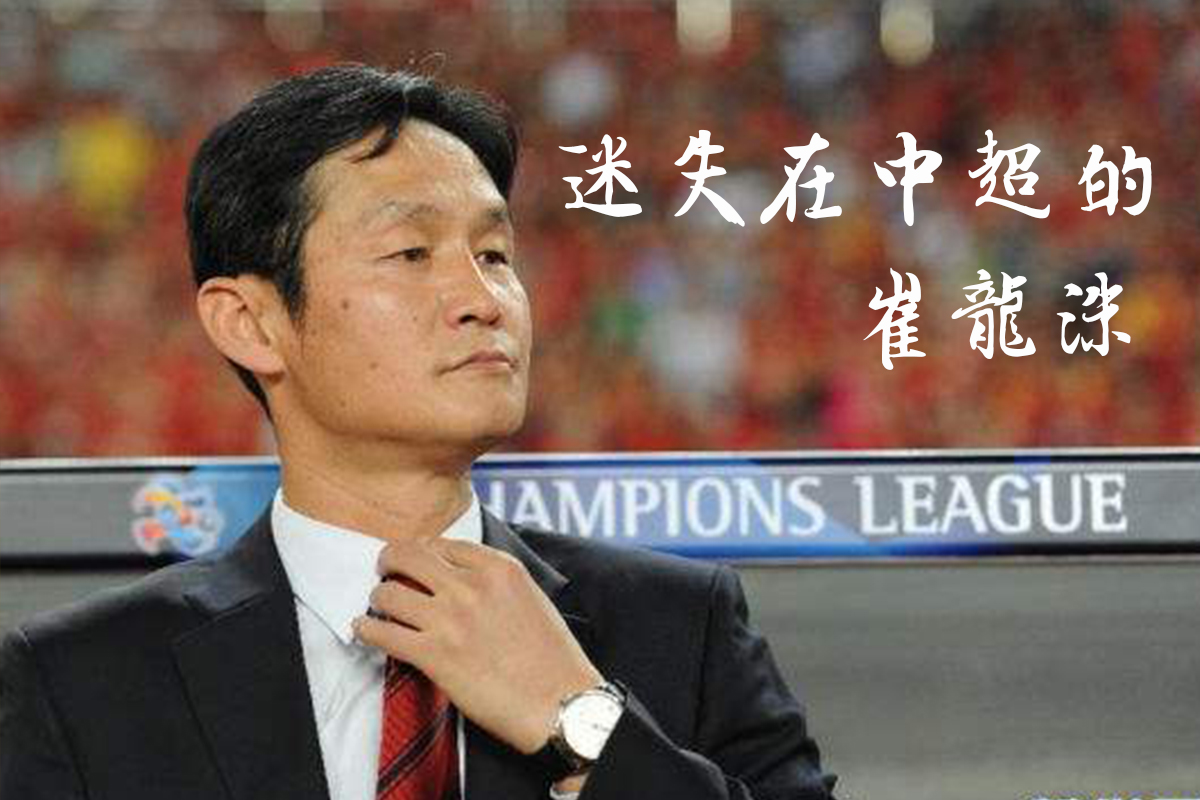 天亡龙洙非战之罪 足球疯子在中超迷失