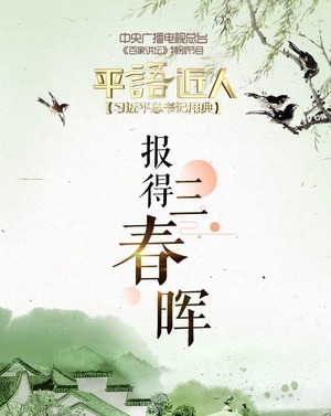第五集：报得三春晖_fororder_报得三春晖