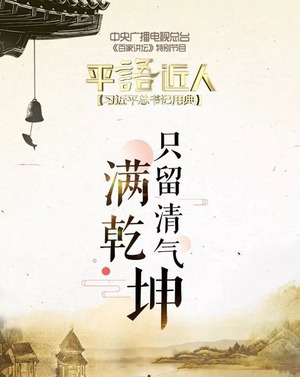 《平“语”近人——习近平总书记用典》第六集：只留清气满乾坤_fororder_语1