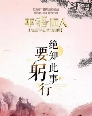 《平“语”近人——习近平总书记用典》第七集：绝知此事要躬行_fororder_语2