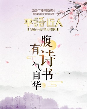 第八集：腹有诗书气自华_fororder_腹有诗书