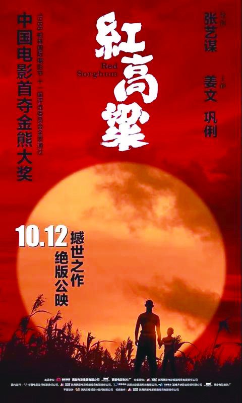 修复版新剪《红高粱》长春公映