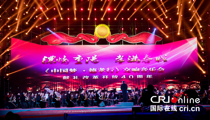 01【吉林】【原创】【CRI看吉林（标题）】【图说吉林】【文体时尚（图）】【关东黑土（长春）】【移动版（图）】“中国梦•德孝行”交响音乐会在长春举办