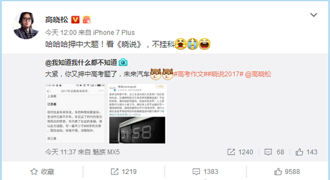 高晓松押中“高考”作文题 出题老师也看《晓松说》？