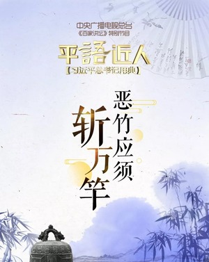 第九集：恶竹应须斩万竿_fororder_恶竹应须