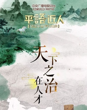 第十集：天下之治在人才_fororder_天下之治