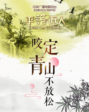 第十一集：咬定青山不放松_fororder_咬定青山