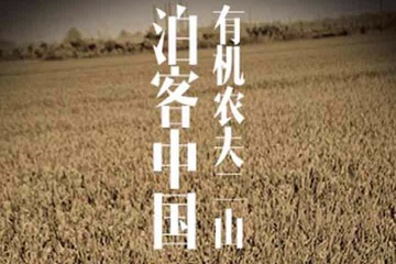 泊客中国：有机农夫二山