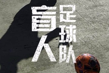 盲人足球队