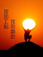 我的太阳我的期盼