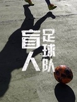盲人足球队