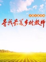 寻找最美乡村教师