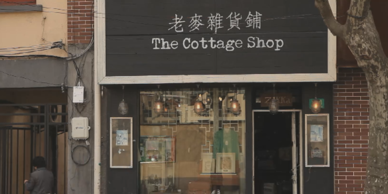 7老麦杂货铺