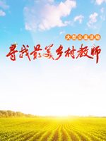 寻找最美乡村教师