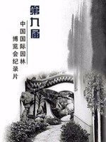 第九届园林博览会