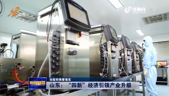 山东：“四新”经济引领产业升级
