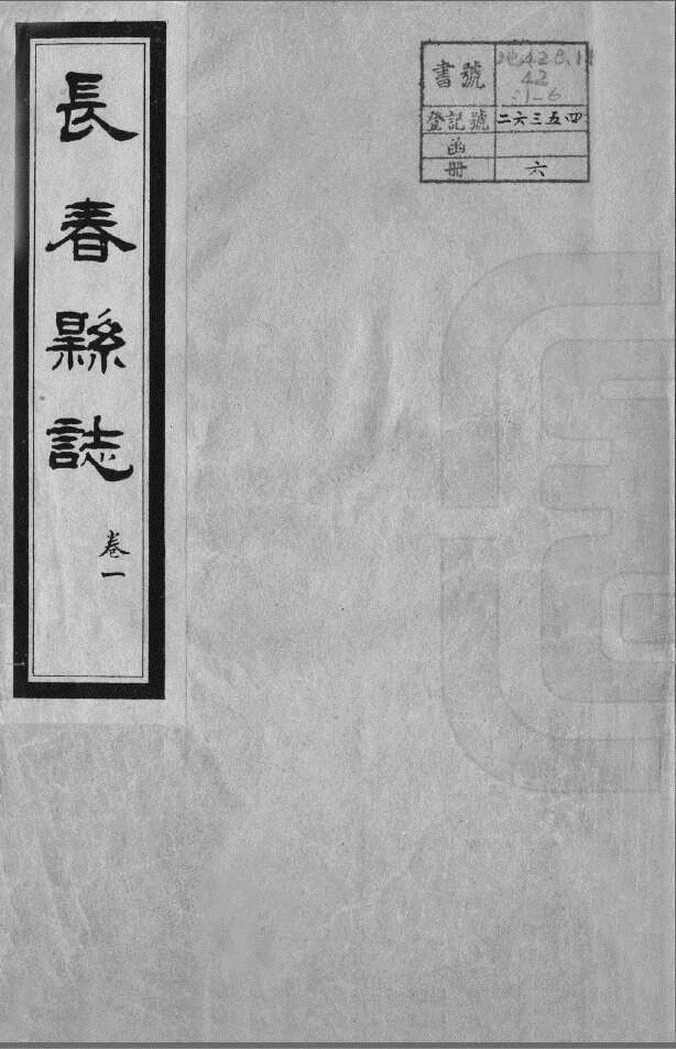 《长春县志》：一部用20年修成的志书