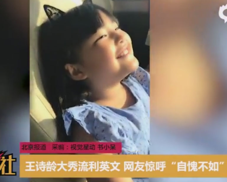 王诗龄