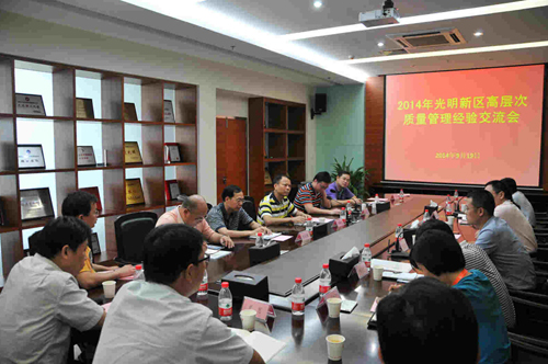 【两建 光明简报】光明新区举办2014年高层次质量经验交流会