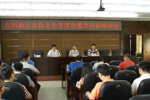 【两建 光明简报】光明新区举办首批企业首席质量官任职培训会