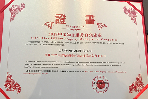 【房产汽车列表1】共享的温度 金科服务荣膺中国物业百强第八位