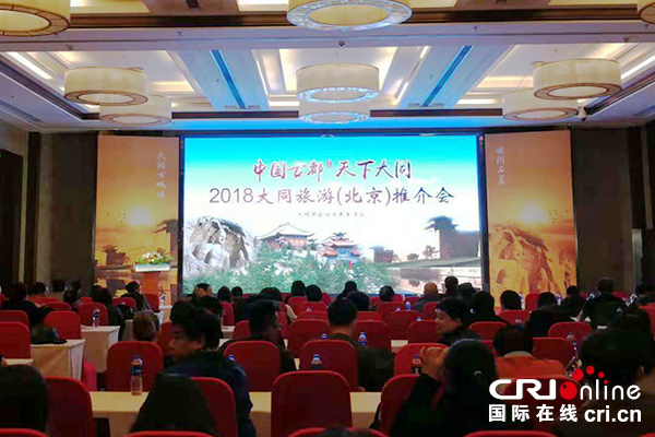 【供稿待审】“中国古都 天下大同” 大同旅游推介会在京召开（要闻）