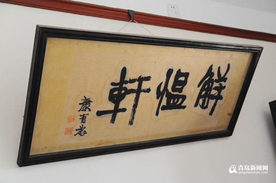 青岛康有为故居“天游园”：珍藏大量康体真迹