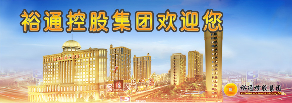 裕通控股集团_fororder_头图