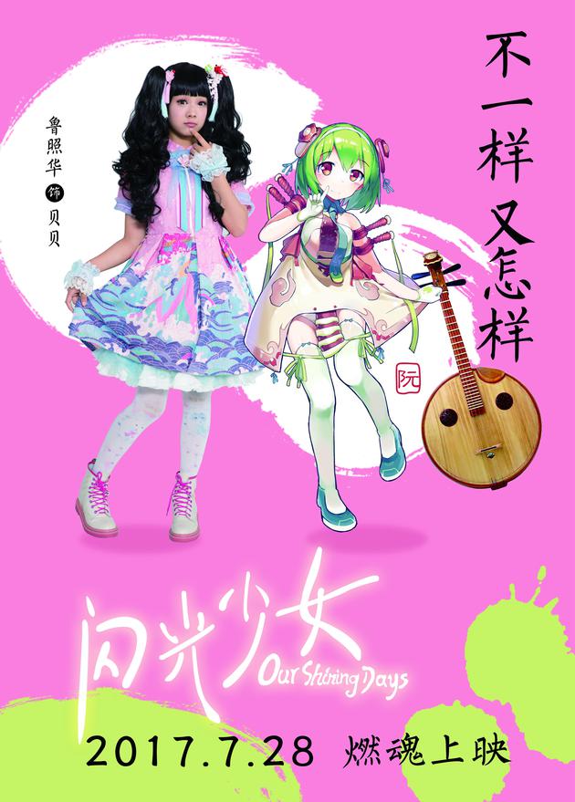 《闪光少女》乐器拟人动漫风海报 创意冲破次元壁