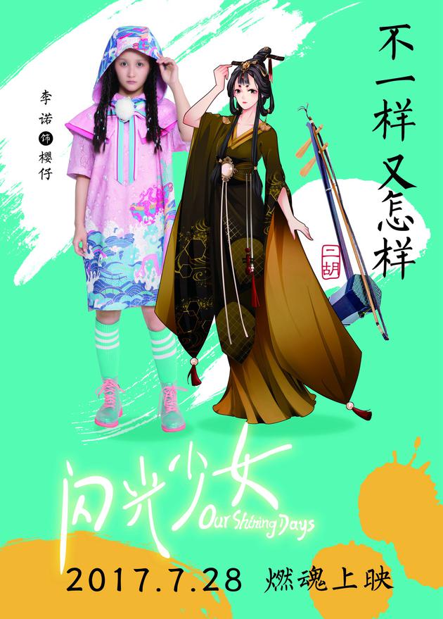 《闪光少女》乐器拟人动漫风海报 创意冲破次元壁
