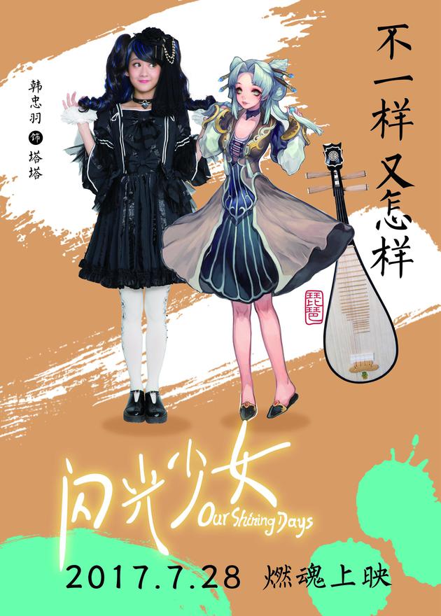 《闪光少女》乐器拟人动漫风海报 创意冲破次元壁