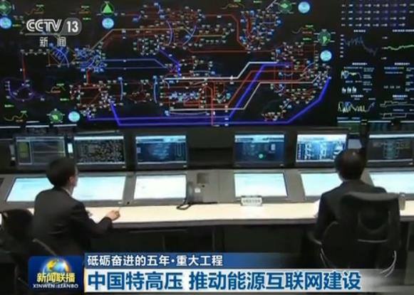 【砥砺奋进的五年·重大工程】中国特高压 推动能源互联网建设