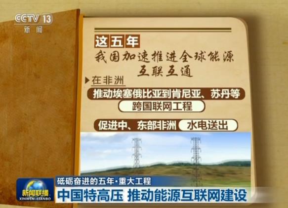 【砥砺奋进的五年·重大工程】中国特高压 推动能源互联网建设