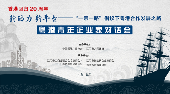 对话会稍后将开始_fororder_粤港企业家对话4