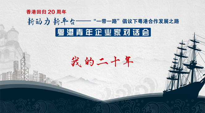 第一场对话开始_fororder_粤港企业家对话42