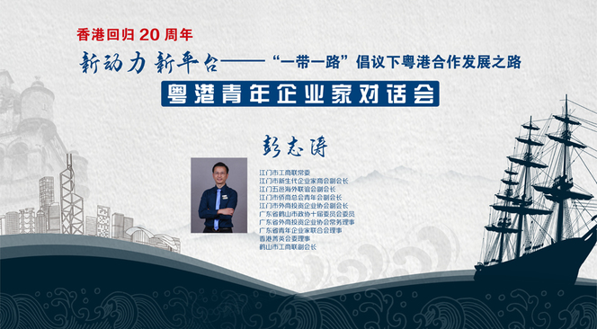 嘉宾彭志涛畅谈“他的20年”_fororder_粤港企业家对话412
