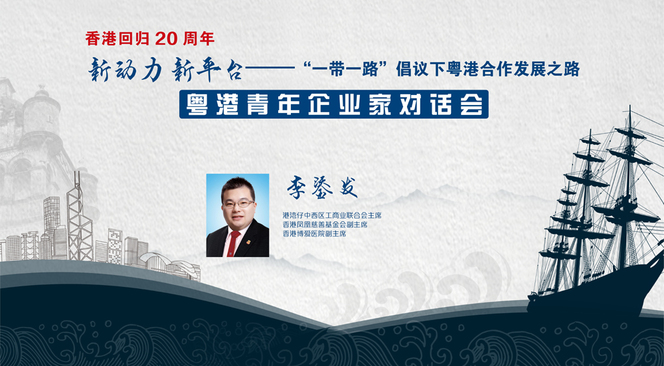 李鋈发介绍向大家介绍香港的吃喝玩乐购_fororder_粤港企业家对话416