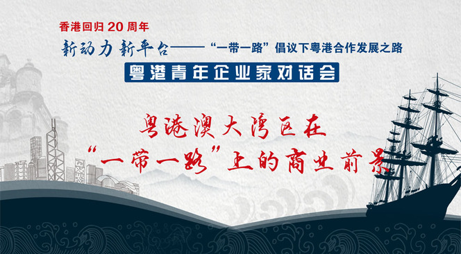 不知不觉的已经进入了对话会的第二部分_fororder_粤港企业家对话43