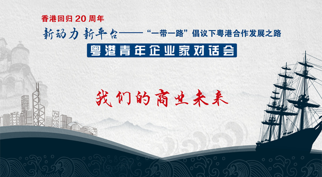 第三阶段开始了_fororder_粤港企业家对话44