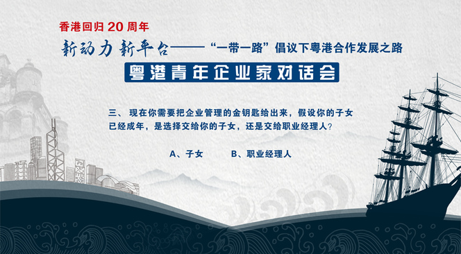 依然是刚刚的第三个问题_fororder_粤港企业家对话424