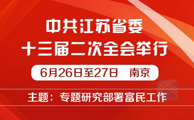 (头条)省委全会:做好“加减乘除法”走出江苏富民路 (头条)省委全会:做好“加减乘除法”走出江苏富民路