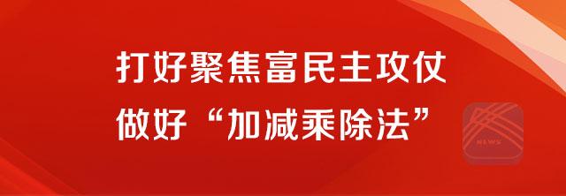 (头条)省委全会:做好“加减乘除法”走出江苏富民路 (头条)省委全会:做好“加减乘除法”走出江苏富民路