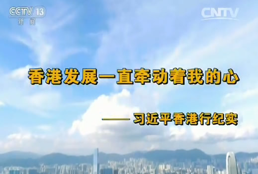 香港发展一直牵动着我的心——习近平香港行纪实