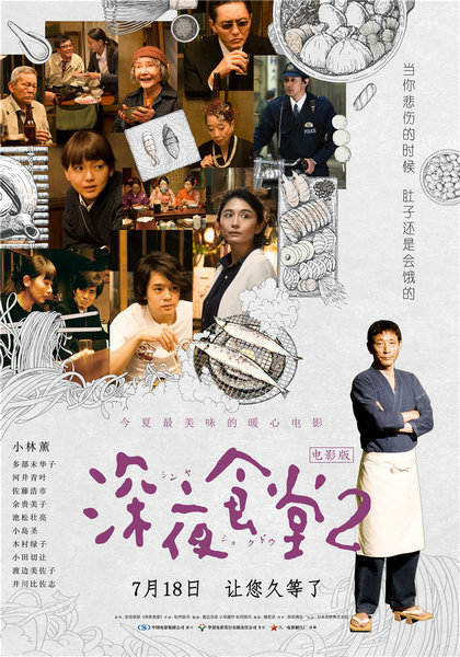 《深夜食堂2》发角色海报 小林薰神秘身份首曝光