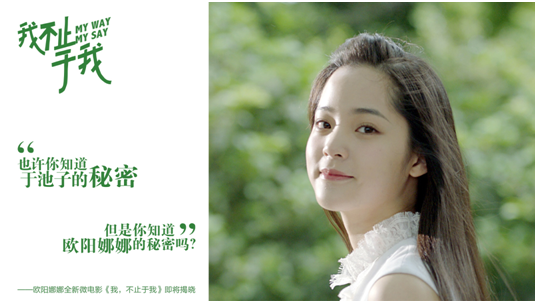 《秘果》首映，欧阳娜娜的“秘密”遭泄密