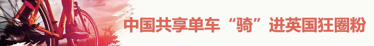 【直播天下】中国共享单车骑进英国狂圈粉_fororder_003
