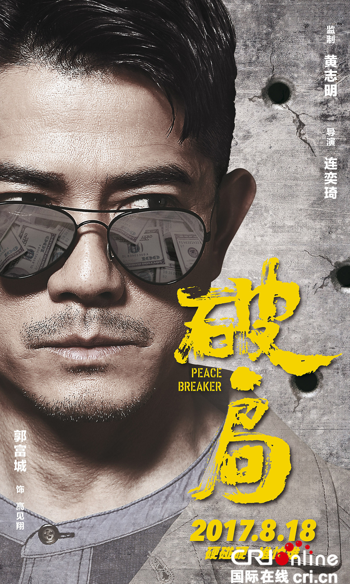 破局_fororder_《破局》“暗中观察”版海报之郭富城